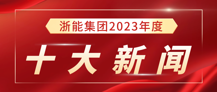 浙能集团2023年度十大新闻揭晓！